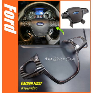 ชุดครอบพวงมาลัย คาร์บอนไฟเบอร์ลายเคฟล่า สําหรับติดพวงมาลัยรถยนต์ ฟอร์ด Ford Focus 3 Mk3 2012-2014 Kuga 2013-2015