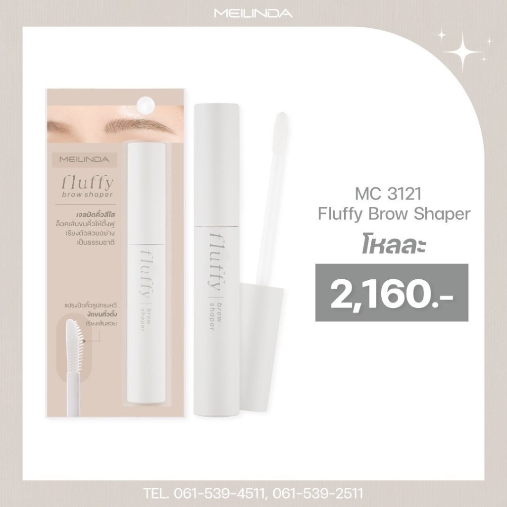 เจลปัดติ้วตั้งฟู-คิ้วตั้ง-สีใส-เมลินดา-meilinda-fluffy-brow-shaper-mc3121