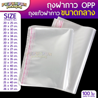 ภาพขนาดย่อของภาพหน้าปกสินค้าถุงแก้วฝากาว OPP ขนาดกลาง (100ใบ) ซองพลาสติกใส จากร้าน puipunpunshop บน Shopee