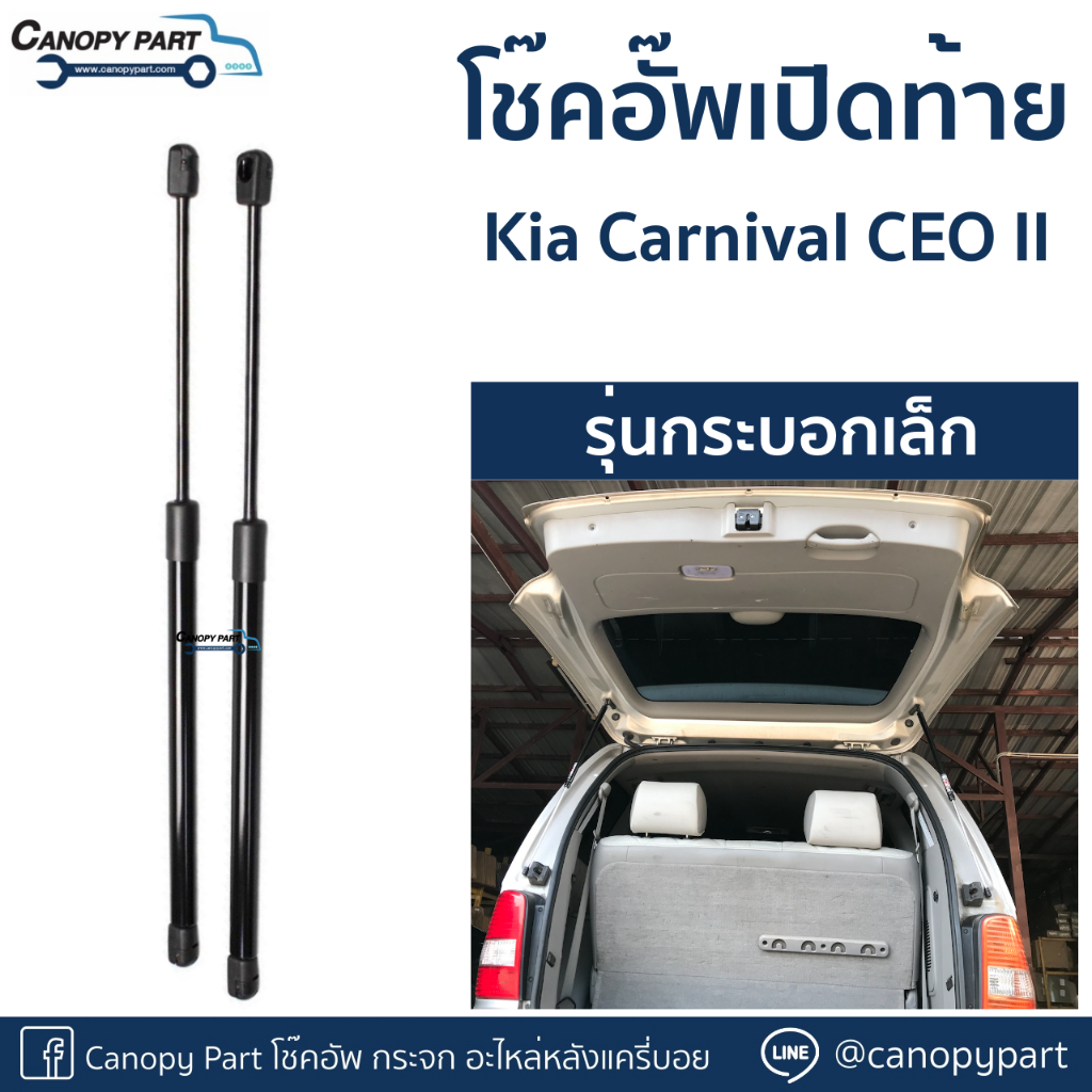 โช๊คอัพเปิดฝาท้าย-kia-carnival-ceo-ii-ราคาต่อคู่