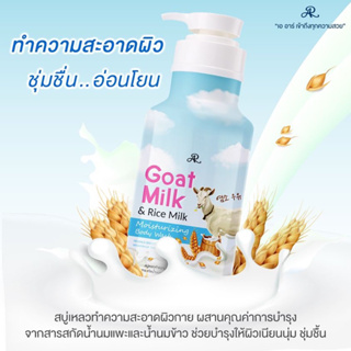 AR Goat Milk & Rice MIlk Moiturizing Body Wash🐏🌾 ครีมอาบน้ำ สูตร น้ำนมแพะ และ น้ำนมข้าว