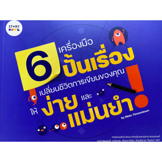 9786167877068 6 เครื่องมือปั้นเรื่อง เปลี่ยนชีวิตการเขียนของคุณให้ง่ายและแม่นยำ