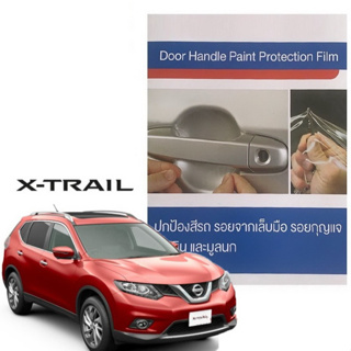 Nissan Xtrail (4 ชิ้น/ชุด) ฟิล์มใสกันรอยเบ้ามือจับประตู Brand Premier Film