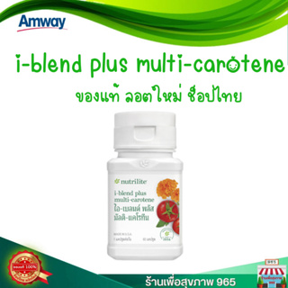 แอมเวย์✅ของแท้/ช็อปไทย✅ ไอเบลนด์พลัส มัลติ แคโรทีน นิวทริไลท์ i-blend plus multi-carotene บรรจุ 60 เม็ด