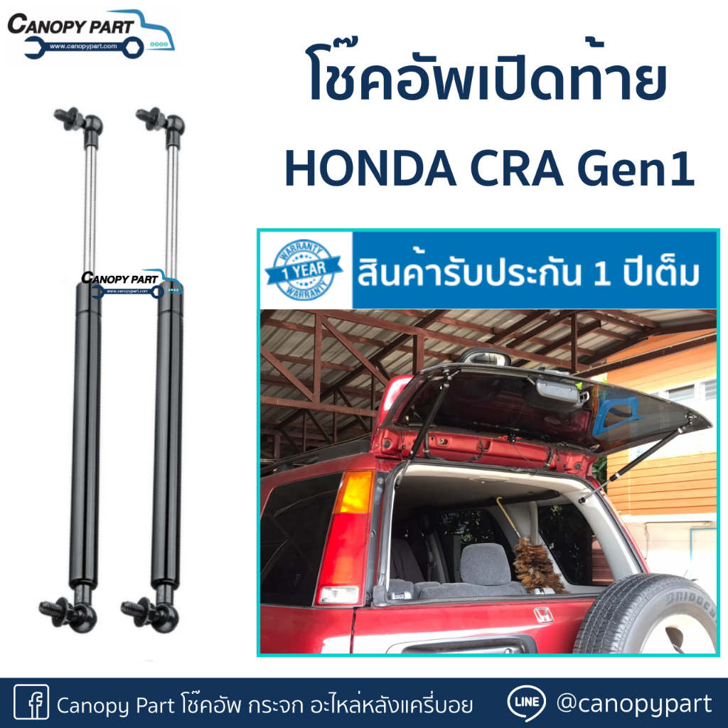 โช๊คอัพเปิดฝาท้ายรถ-honda-cr-v-โฉมแรก-ปี95-02-gen1-ราคาต่อคู่