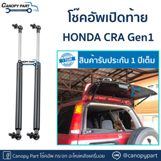 📌โช๊คอัพเปิดฝาท้ายรถ HONDA CR-V โฉมแรก ปี95-02 Gen1  (ราคาต่อคู่)