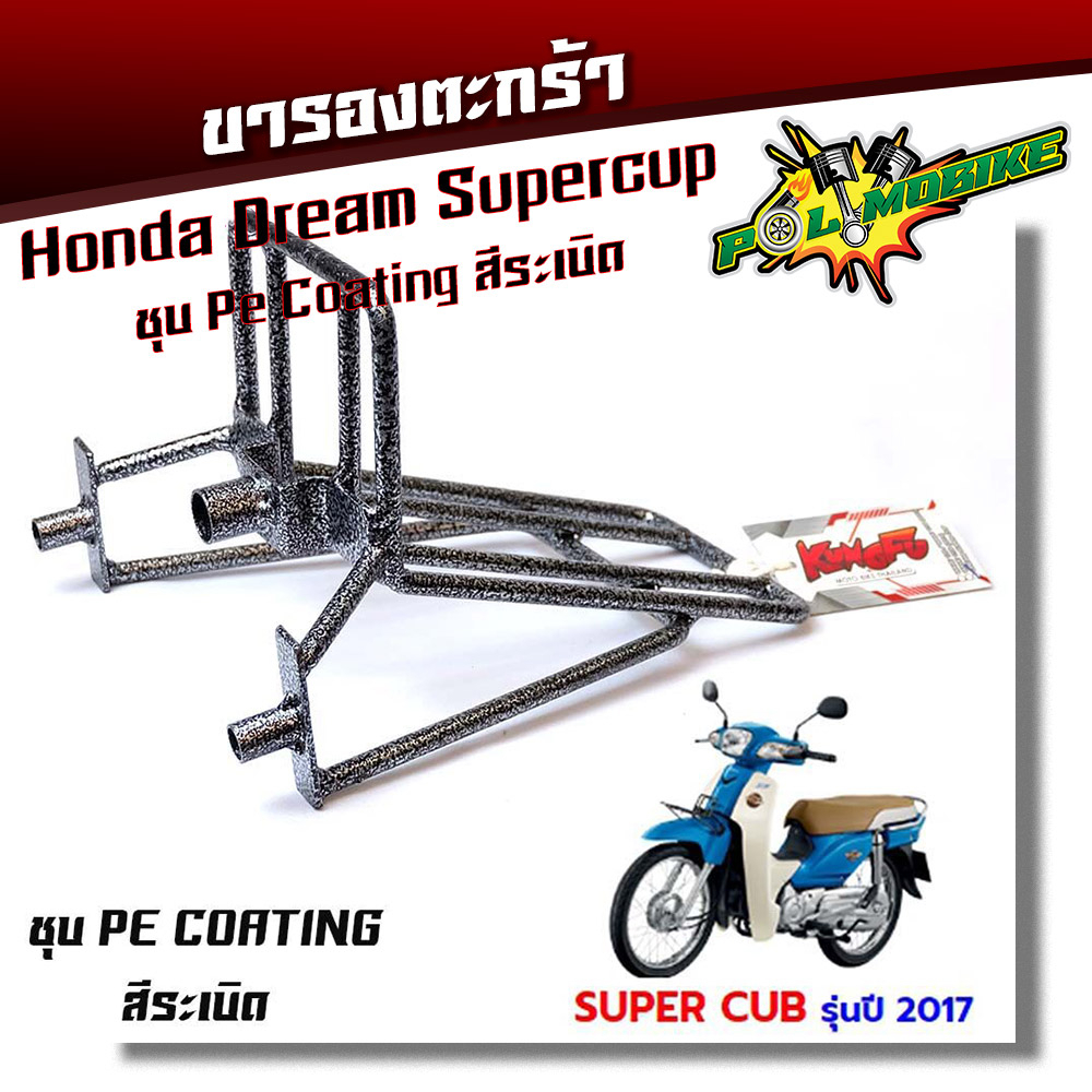 ขารองตะกร้า KUNG FU รุ่น dream ขารองตะกร้ามอเตอร์ไซค์