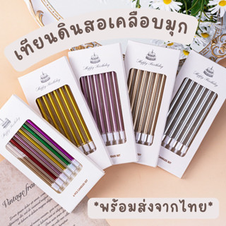 bluebellstuff (ราคาส่ง 7 บาท)เทียนวันเกิด เทียนปักเค้ก เทียนดินสอยาวเคลือบมุก พร้อมส่งราคาถูก