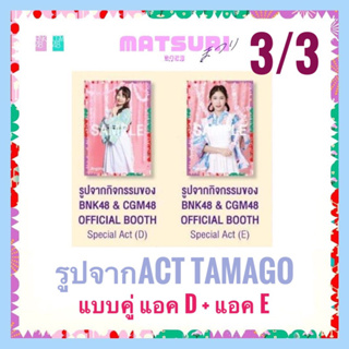 3/3 Special Act (D),(E) รูปจากบูธ Tamago( 2ใบ) official booth จับปิงปอง