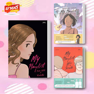 หนังสือ My Playlist สนพ.10 มิลลิเมตร หนังสือเรื่องสั้น การ์ตูน #อ่านสบาย