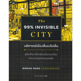 หนังสือ มหัศจรรย์เมืองที่มองไม่เห็น ผู้เขียน: Roman Mars, Kurt Kohlstedt  สำนักพิมพ์: บุ๊คสเคป/BOOKSCAPE