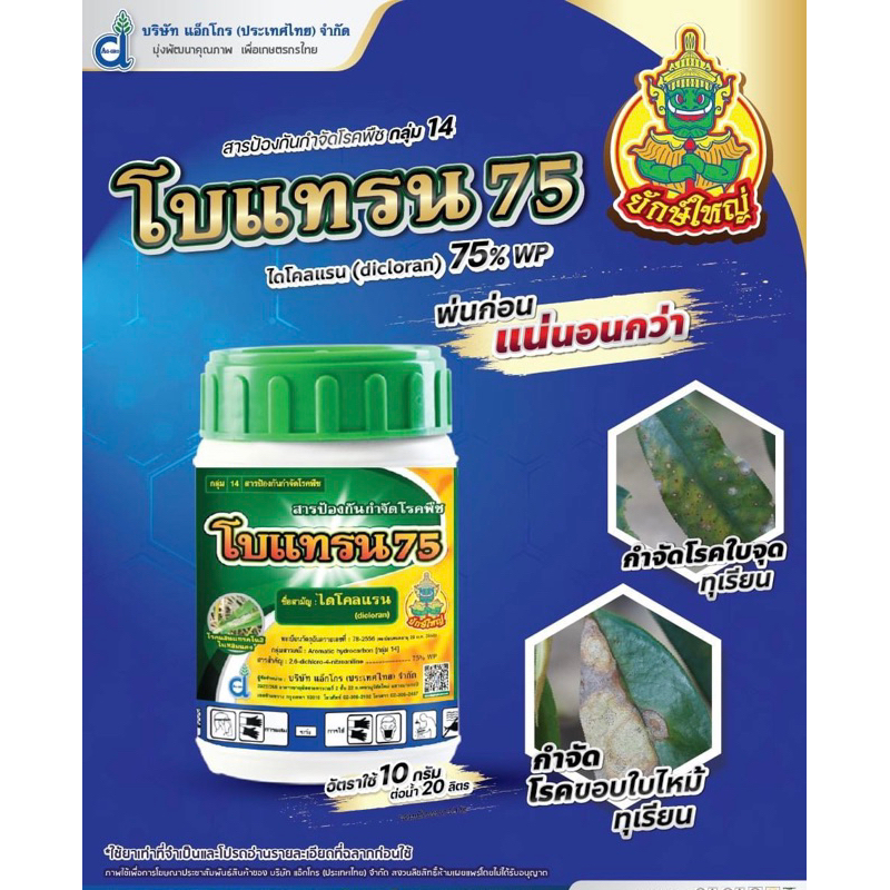 โบแทรน-ไดโคลแรน-dicloran-75-wp-100-กรัม