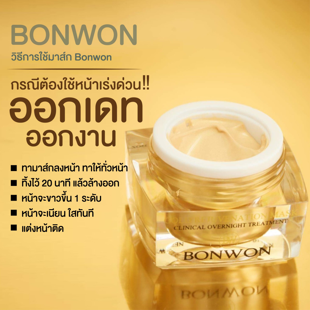 มาส์กทองคำ-บอนวอน-พี่แน๊กขายทุกอย่าง-bonwon-gold-rejuvenation-maskหน้าใส-ลดสิว-ลดอาการอักเสบของสิว-ของแท้