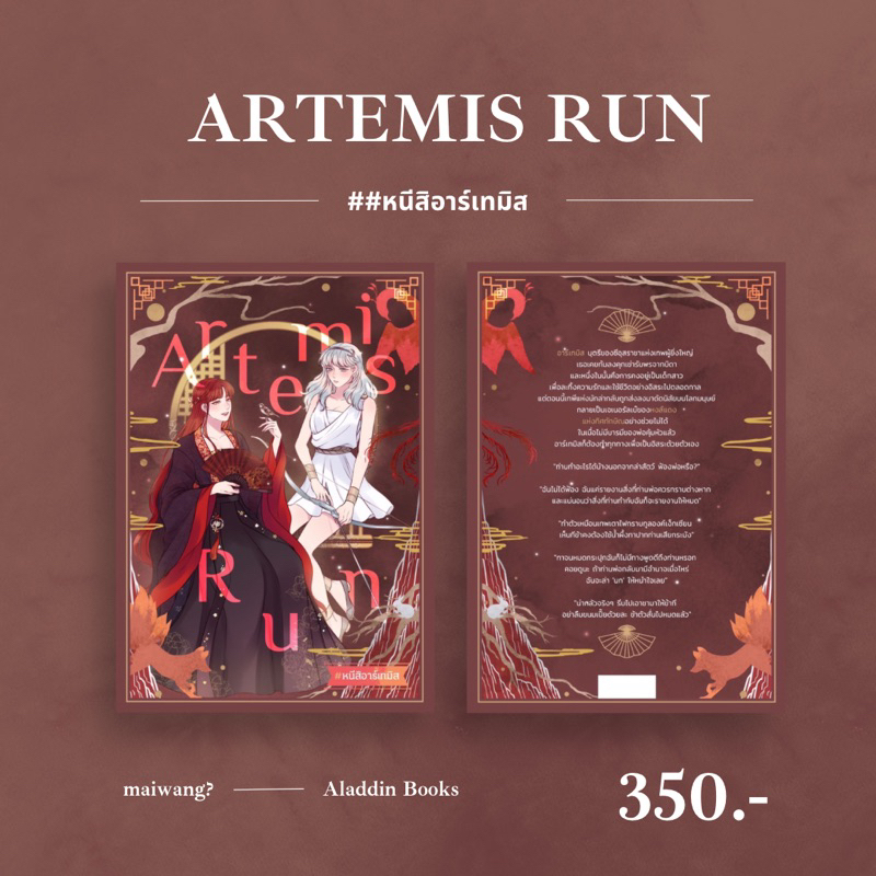 aladdin-books-artemis-run-หนีสิอาร์เทมิส-maiwang-นักเขียนอิสระ