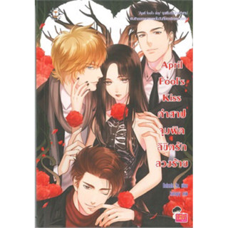 April Fools Kiss คำสาปจุมพิตลิขิตรัก ลวงร้าย Rainnie Soเขียน ราคาปก 169 มือหนึ่งนอกซีล