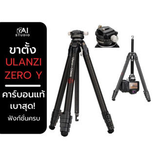 ขาตั้ง Ulanzi ZERO Y Professional Carbon Travel Tripod ขาตั้งกล้อง คุณภาพสูง วัสดุคาร์บอนไฟเบอร์แท้ 10 ชั้น น้ำหนักเบา