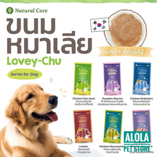New ! Natural Core Lovey Chu ขนมหมาเลีย เกรดพรีเมี่ยม ไม่ใส่เกลือ น้ำตาล คุณค่าทางสารอาหารสูง เเบรนด์อันดับ 1 จากเกาหลี