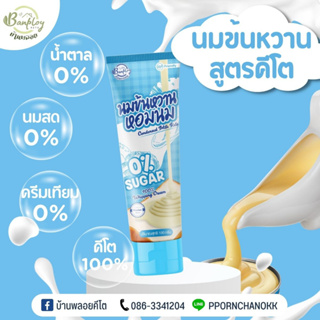 สินค้า KETO นมข้นหวาน คีโต สูตรไม่มีน้ำตาล 100 ml สินค้าถึงแล้วควรแช่เย็นทันที