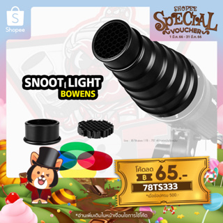 สินค้า Snoot Light Studio Professional อุปกรณ์เสริมสำหรับไฟสตูดิโอ(Bowen Mount)