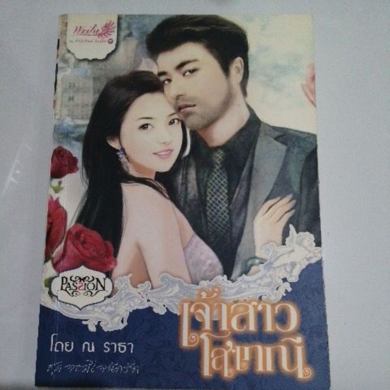 เจ้าสาวโสเภณี-ณ-ธารา-หนังสือมือสอง-อินเลิฟ