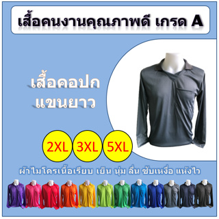 ภาพหน้าปกสินค้าเสื้อคนงาน คอปก แขนยาว (2XL/3XL/5XL) เกรด A ที่เกี่ยวข้อง