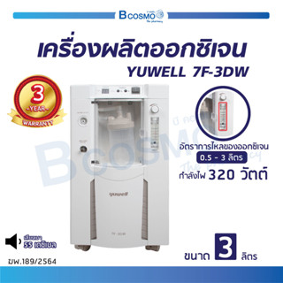 [[ รับประกัน 3 ปี ]] เครื่องผลิตออกซิเจน YUWELL 7F-3DW ขนาด 3 ลิตร พ่นยาได้ เครื่องผลิต // Bcosmo