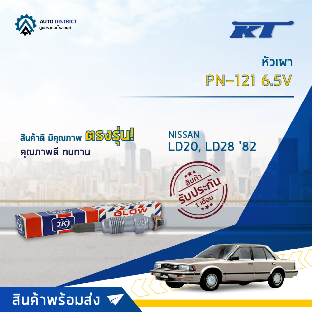 kt-หัวเผา-pn-121-6-5v-nissan-ld20-ld28-82-จำนวน-1-ตัว