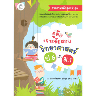 หนังสือ คู่มือเจาะข้อสอบวิทยาศาสตร์ ป.6 เข้า ม.1