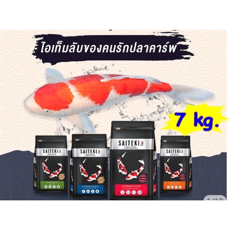 saiteki-อาหารปลาคราฟ-สูตร-พรีเมียม-เร่งแดง-เร่งสี-เร่งขาว-และ-เร่งโต