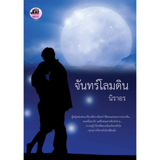 จันทร์โลมดิน ( NC18+) / นิราอร (  หนังสือทำมือ ใหม่ )