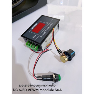 มอเตอร์ควบคุมความเร็ว//DC 6-60 VPWM Module 30A