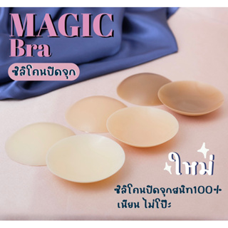 ✨ถูกที่สุด✨ซิลิโคนปิดจุกนมแบบพรีเมี่ยม𝗕𝗿𝗮 𝗡𝗶𝗽𝗽𝗹𝗲𝗰𝗼𝘃𝗲𝗿bra ซิลิโคนแปะจุกนม ปิดหัวนมแบบแมท ส่งของเร็ววันต่อวัน แปะจุกปิดจุก