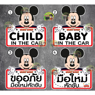 สติ๊กเกอร์ มิคกี้เมาส์ Mickey Mouse มือใหม่หัดขับ เด็กอยู่ในรถ
