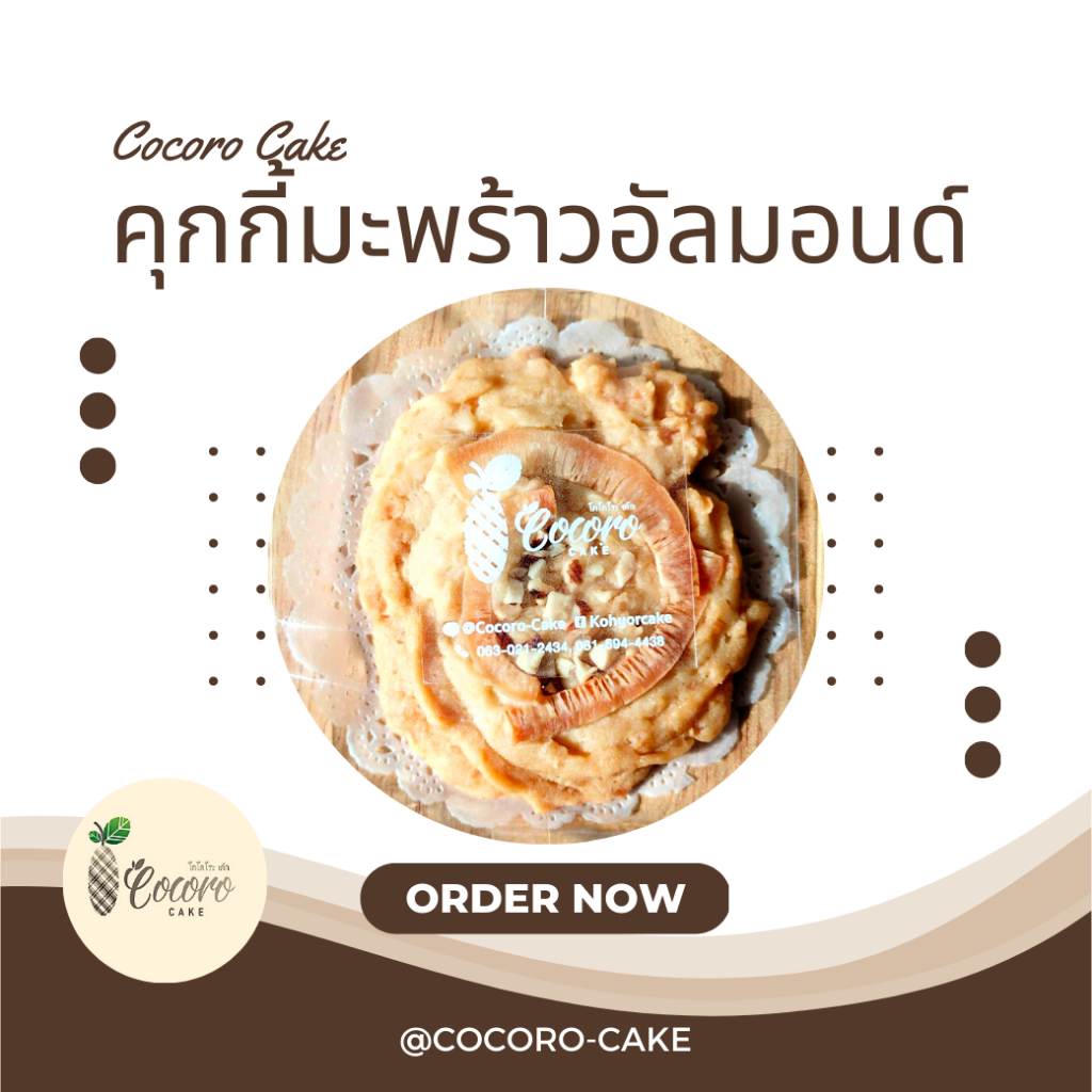 cocorocake-คุกกี้มะพร้าวอัลมอนด์-คุกกี้โฮมเมด-ขนมของฝาก-ของดีเกาะยอ-ของฝากจากเกาะยอ-ของฝากจากสงขลา-แหล่งรวมผลไม้อร่อย