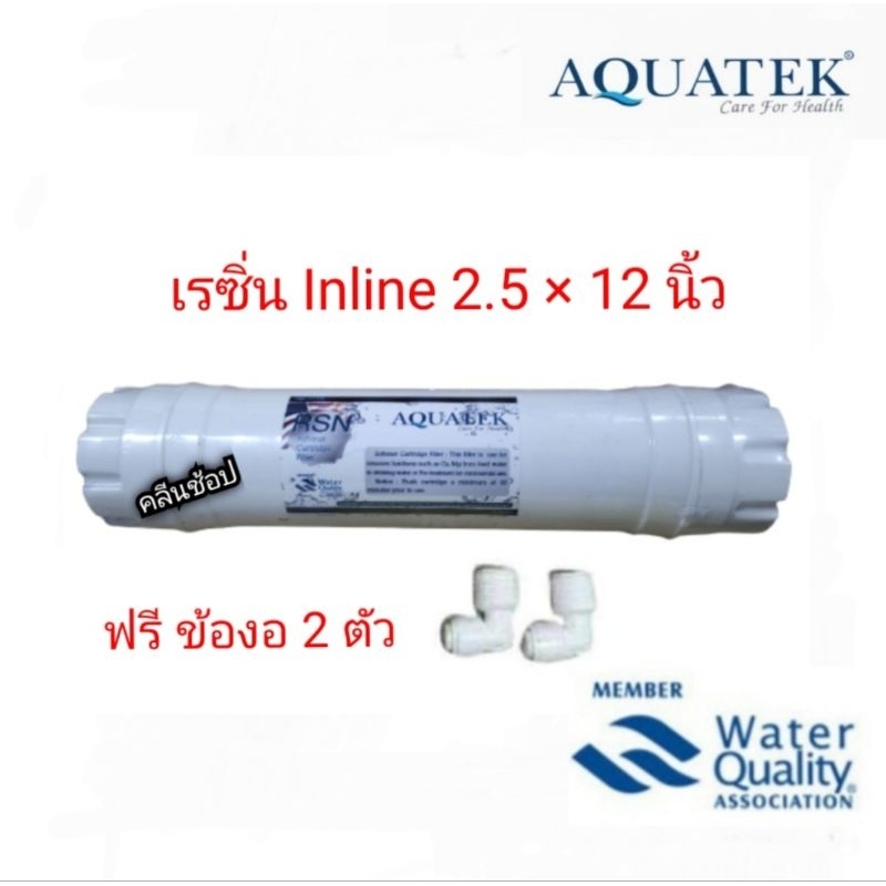 ไส้กรองน้ำ-เรซิ่น-inline12นิ้ว-aquatek-พร้อมข้อต่อ