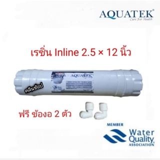 ไส้กรองน้ำ เรซิ่น Inline12นิ้ว Aquatek พร้อมข้อต่อ