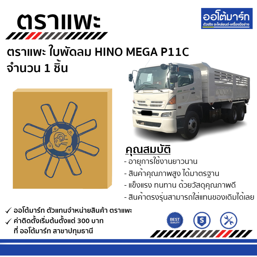 ตราแพะ-ใบพัดลม-hino-mega-p11c-1-ชิ้น