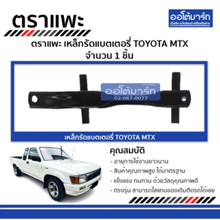 ตราแพะ เหล็กรัดแบตเตอรี่ TOYOTA MTX จำนวน 1 ชิ้น