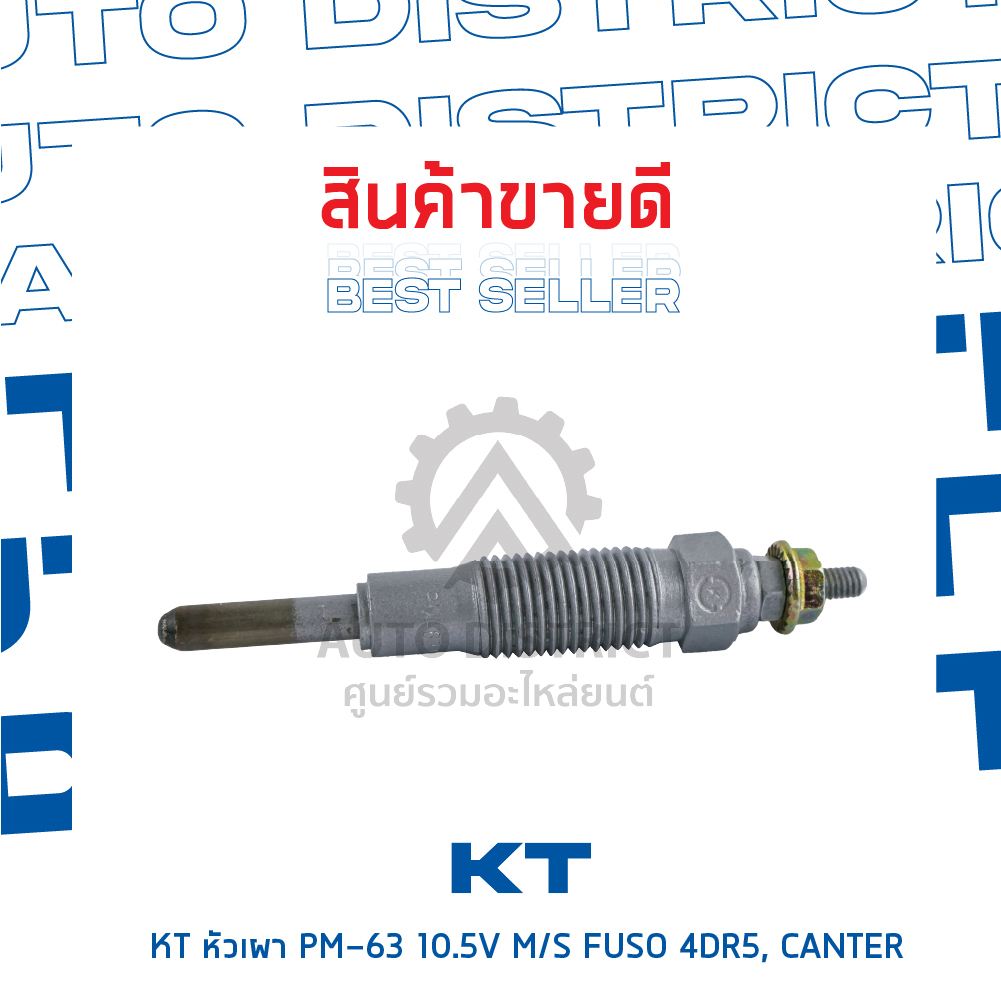 kt-หัวเผา-pm-63-10-5v-mitsubishi-fuso-4dr5-canter-จำนวน-1-ตัว