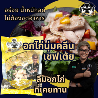 ภาพหน้าปกสินค้าอกไก่นุ่ม เชฟเต้ย อกไก่คลีน  อกไก่ อร่อย พรีเมี่ยม เชฟปรุง อาหารคลีน อาหารคลีนลดน้ำหนัก อาหารเพื่อสุขภาพ ที่เกี่ยวข้อง