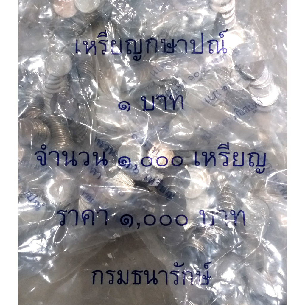 หายากมากๆๆ-ซีลเดิมจากกรมธนารักษ์-เหรียญบาท-ปี-2559-รุ่นสุดท้ายใน-ร-9-ออกน้อย-ยกถุงใหญ่-จำนวน-1000-เหรียญ-เดิมๆๆ