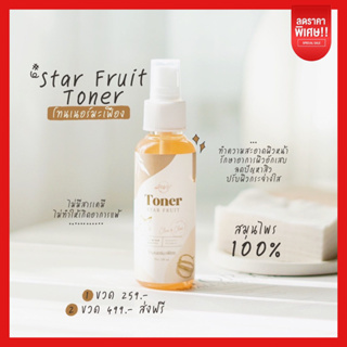 ✅โทนเนอร์มะเฟือง✅ Toner Star Fruit ทำความสะอาดผิวหน้า รักษาอาการผิวอักเสบ ลดปัญหาสิว ปรับผิวกระจ่างใส ไม่มีสารเคมี