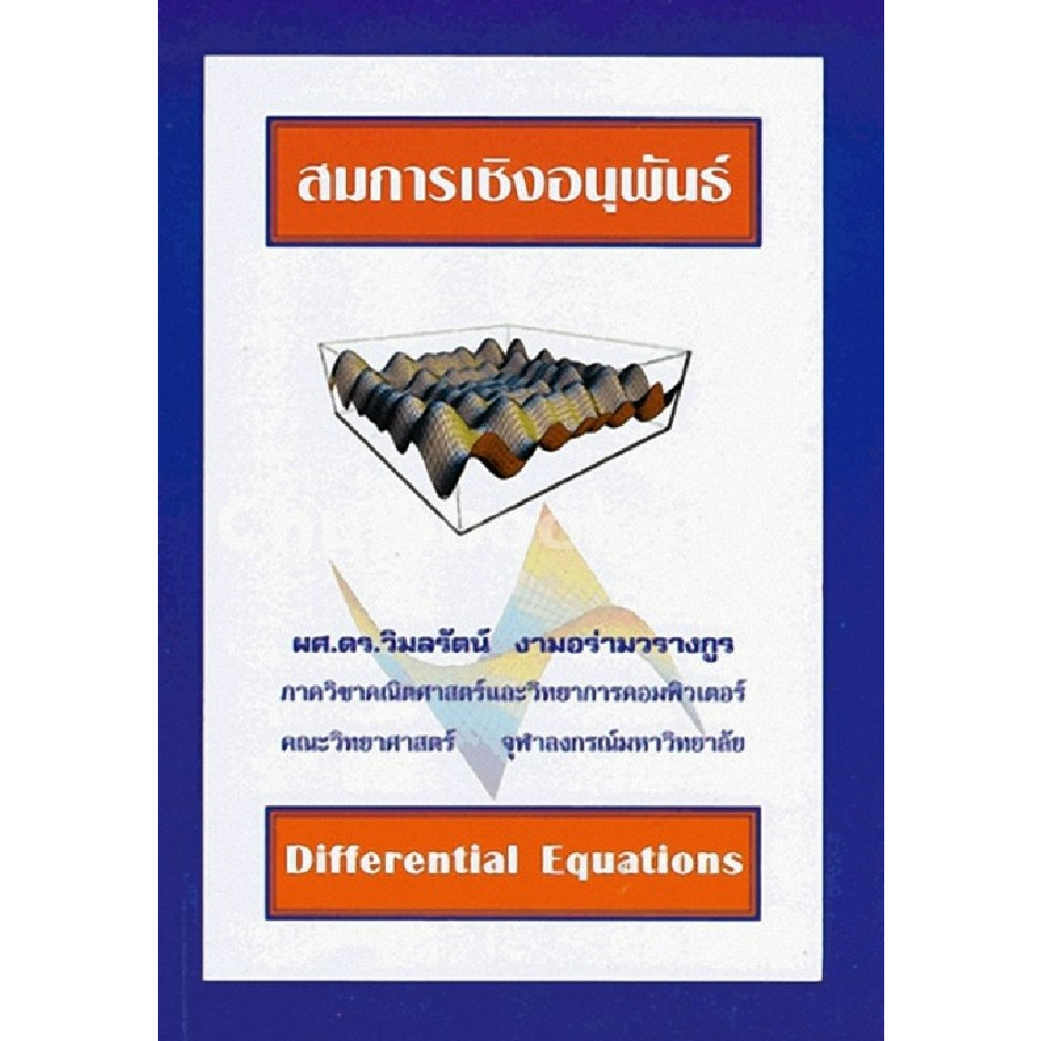 chulabook-สมการเชิงอนุพันธ์-differential-equations-9786164230330