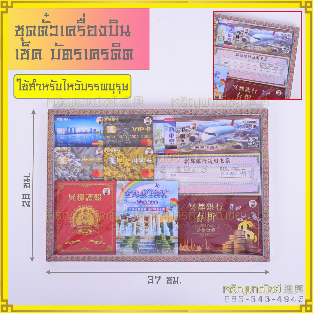 ตั๋วเครื่องบิน-พลาสปอร์ต-สมุดเช็ค-กงเต็ก