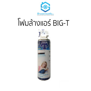 โฟมล้างแอร์(เครื่องปรับอากาศ) ยี่ห้อ BigT กลิ่นลาเวนเดอร์ ขนาด 500 ml ล้างแอร์ด้วยตัวเอง