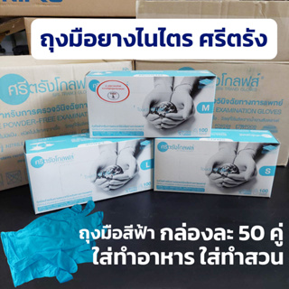 ถุงมือยางไนไตร ศรีตรัง สีฟ้า ใช้ในครัว ใช้ในห้องแล็บ latex free ยกกล่อง 50 คู่/กล่อง