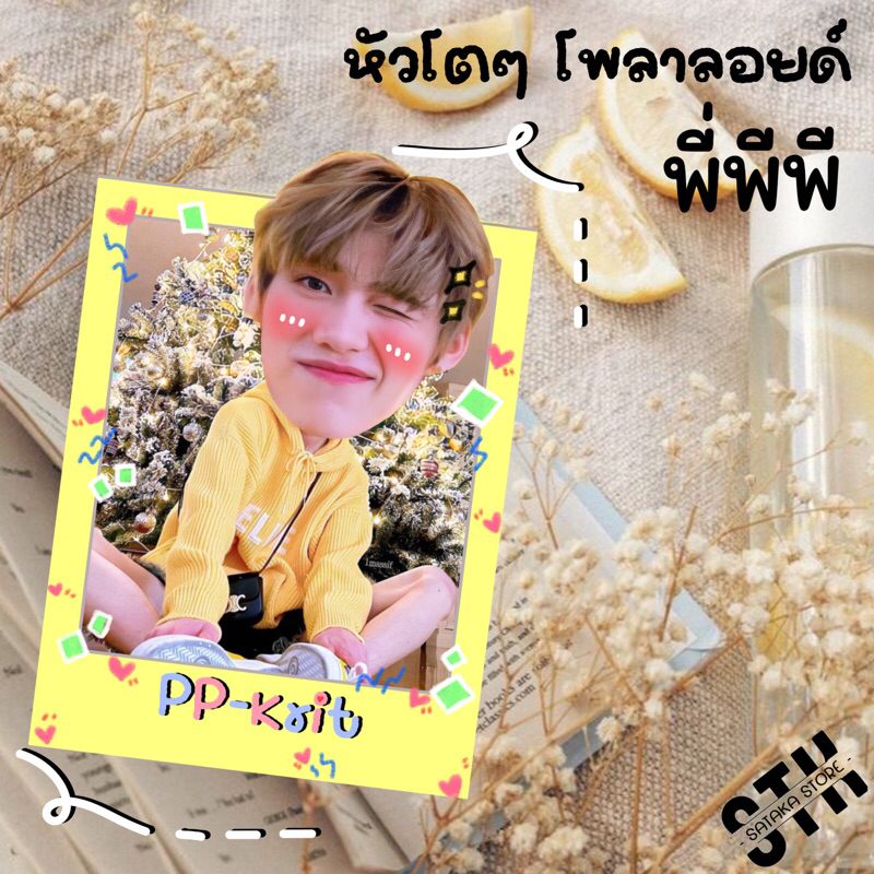 บิวกิ้นพีพี-โพลาลอยย์หัวโต