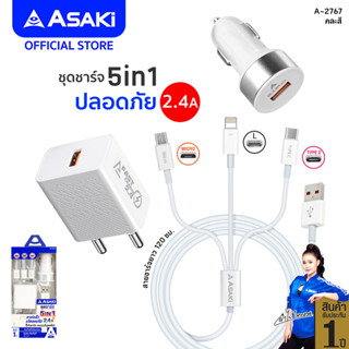 Asaki CHARGER ชุดชาร์จไฟอเนกประสงค์ ชาร์จเร็ว อะแดปเตอร์ชาร์จไฟบ้านและรถยนต์ และสายชาร์จ USB C/Micro/L รุ่น A-2767