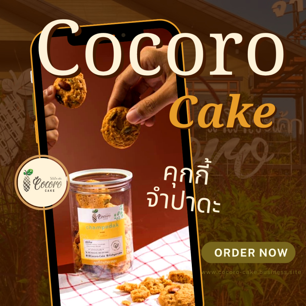 cocorocake-คุกกี้จำปาดะ-คุกกี้โฮมเมด-ขนมของฝาก-ของดีเกาะยอ-ของฝากจากเกาะยอ-ของฝากจากสงขลา-แหล่งรวมผลไม้อร่อย