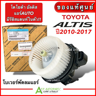 โบเวอร์แอร์ รถยนต์ TOYOTA ALTIS 2008-2017 แอร์ออโต้ มีรีซีสแตนท์ในตัว (อะไหล่แท้ศูนย์ TOYOTA 2261) โบล์เวอร์ พัดลมแอร์